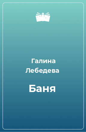 Книга Баня