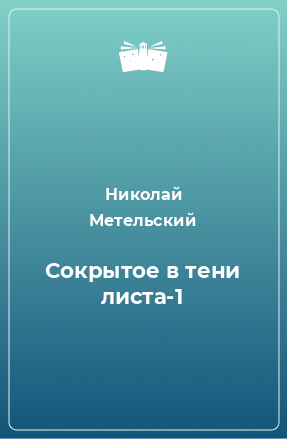 Книга Сокрытое в тени листа-1