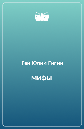 Книга Мифы