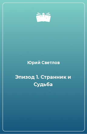 Книга Эпизод 1. Странник и Судьба