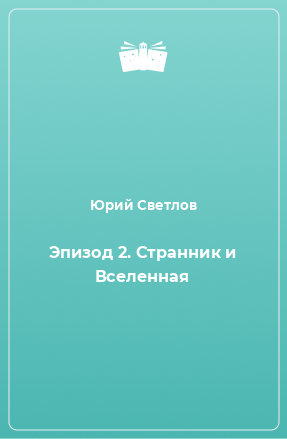 Книга Эпизод 2. Странник и Вселенная