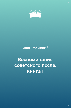 Книга Воспоминания советского посла. Книга 1