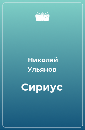 Книга Сириус