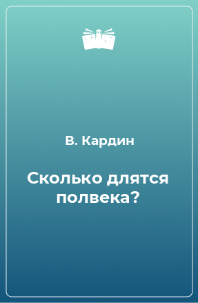 Книга Сколько длятся полвека?