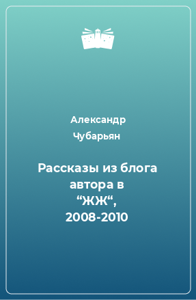 Книга Рассказы из блога автора в “ЖЖ“, 2008-2010