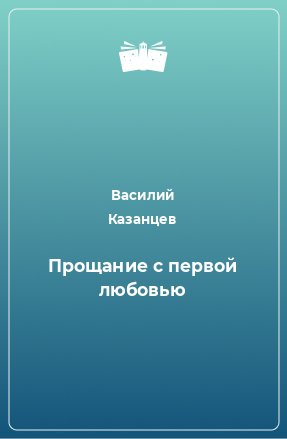 Книга Прощание с первой любовью