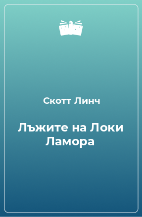 Книга Лъжите на Локи Ламора