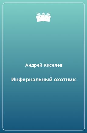 Книга Инфернальный охотник