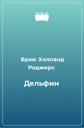 Книга Дельфин