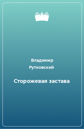 Книга Сторожевая застава