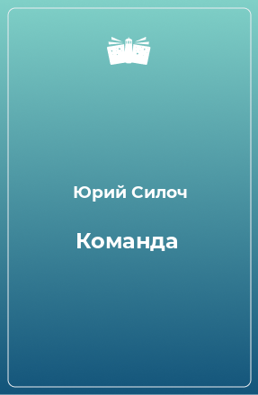 Книга Команда