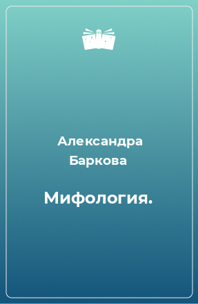 Книга Мифология.