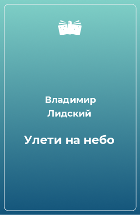 Книга Улети на небо