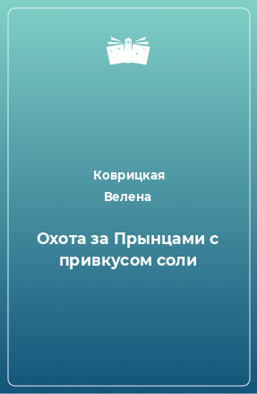 Книга Охота за Прынцами с привкусом соли