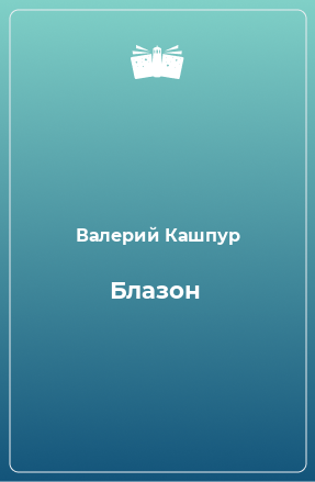 Книга Блазон