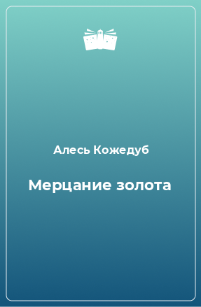 Книга Мерцание золота