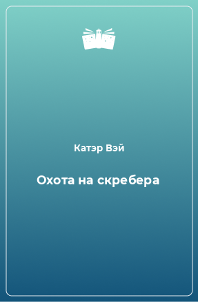 Книга Охота на скребера