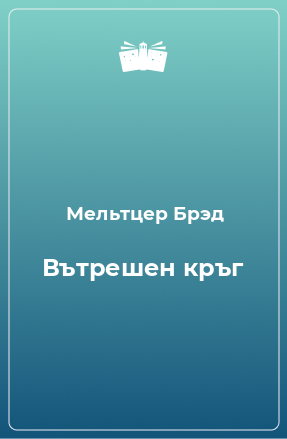 Книга Вътрешен кръг