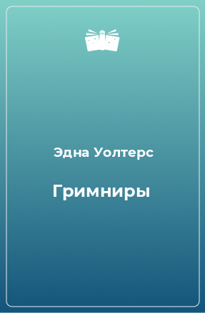 Книга Гримниры