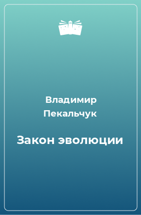 Книга Закон эволюции