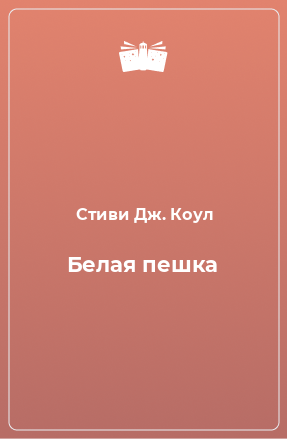 Книга Белая пешка