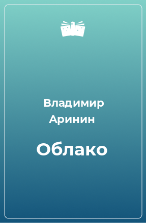 Книга Облако