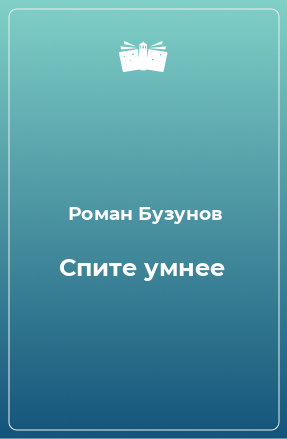 Книга Спите умнее