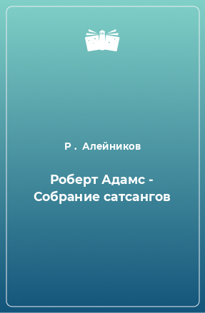 Книга Роберт Адамс - Собрание сатсангов