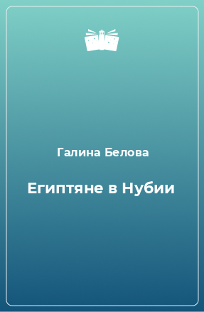 Книга Египтяне в Нубии