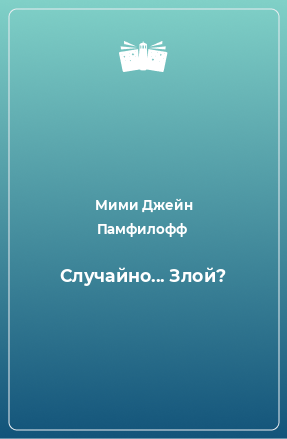 Книга Случайно... Злой?