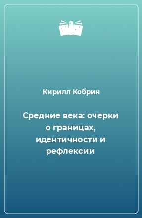 Книга Средние века: очерки о границах, идентичности и рефлексии