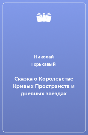 Книга Сказка о Королевстве Кривых Пространств и дневных звёздах