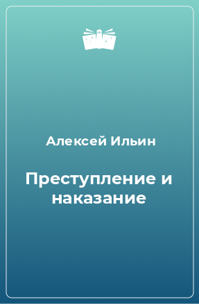 Книга Преступление и наказание