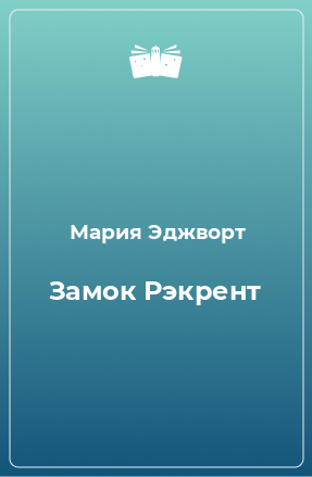 Книга Замок Рэкрент