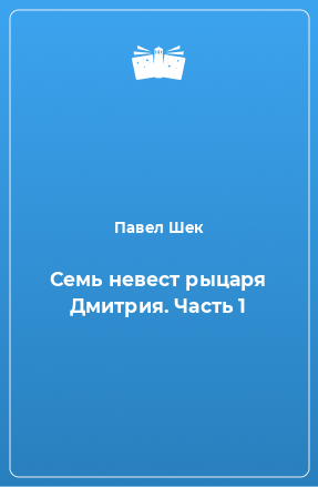 Книга Семь невест рыцаря Дмитрия. Часть 1