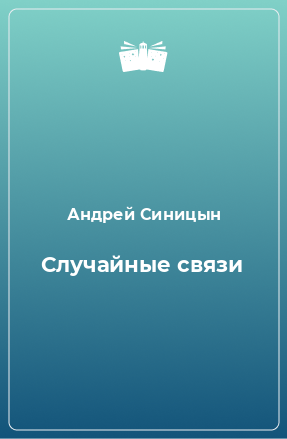 Книга Случайные связи