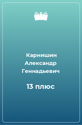 Книга 13 плюс