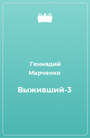 Книга Выживший-3