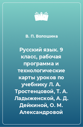 Книга Русский язык. 9 класс, рабочая программа и технологические карты уроков по учебнику Л. А. Тростенцовой, Т. А. Ладыженской, А. Д. Дейкиной, О. М. Александровой