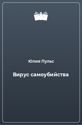 Книга Вирус самоубийства