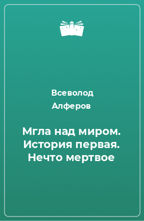 Книга Мгла над миром. История первая. Нечто мертвое