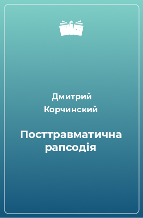 Книга Посттравматична рапсодія