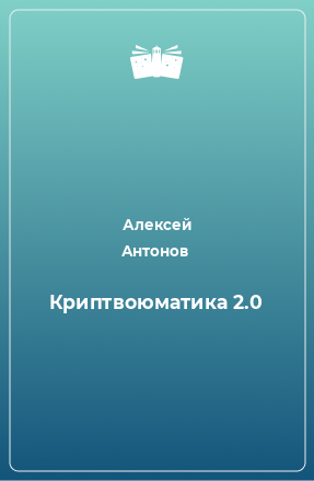 Книга Криптвоюматика 2.0