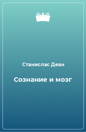 Книга Сознание и мозг