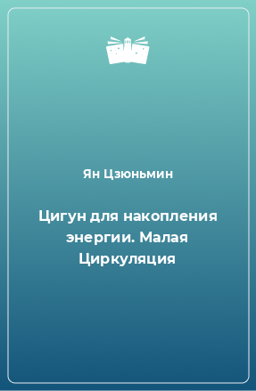 Книга Цигун для накопления энергии. Малая Циркуляция