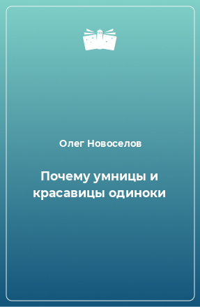 Книга Почему умницы и красавицы одиноки