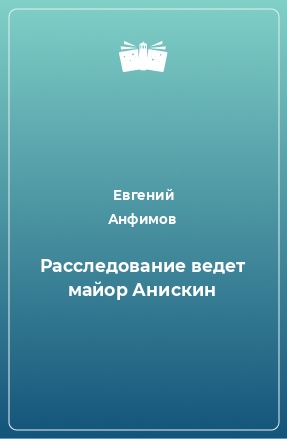 Книга Расследование ведет майор Анискин