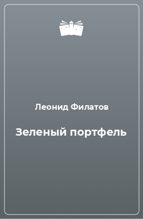 Книга Зеленый портфель