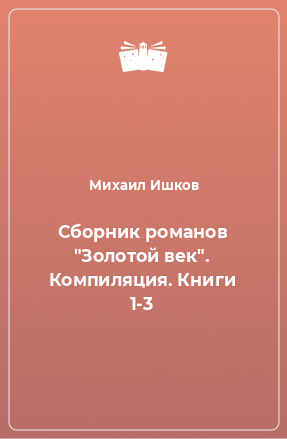 Книга Сборник романов 