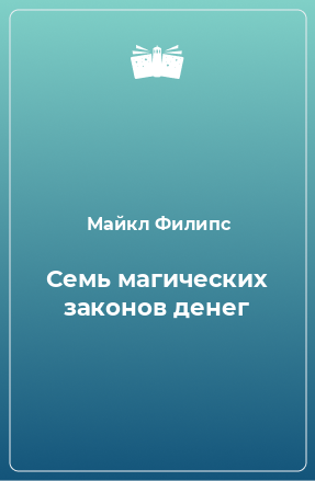 Книга Семь магических законов денег